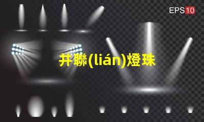 并聯(lián)燈珠為什么不亮 燈珠串聯(lián)亮還是并聯(lián)亮